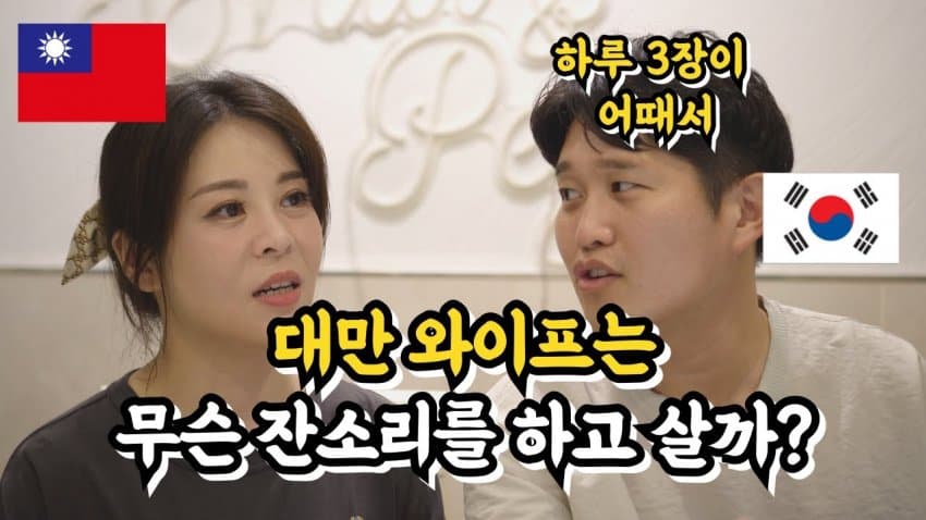 [대갤] [국제결혼] 대만 여자와 결혼하면 듣게 되는 잔소리