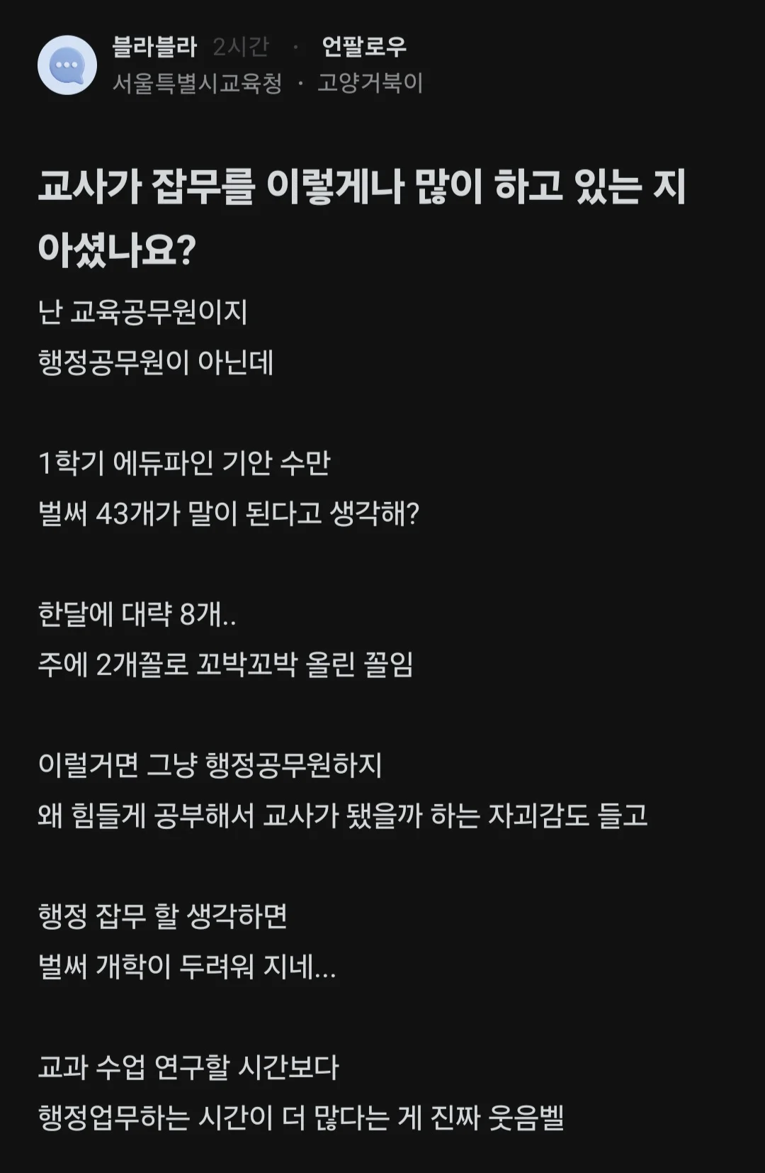 [야갤] 교사가 잡무를 이렇게나 많이 하고 있는지 아셨나요?.blind