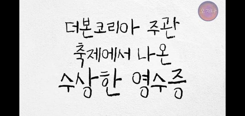 [백갤] 백종원 남원춘향제, 수상한 영수증의 정체