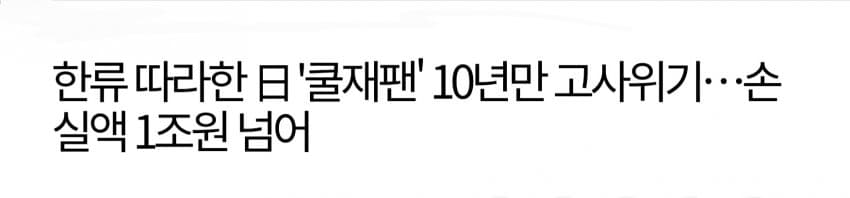 [넷갤] 망해가는 일본의 쿨재팬 사업, 손실액만 1조원 넘어섰다