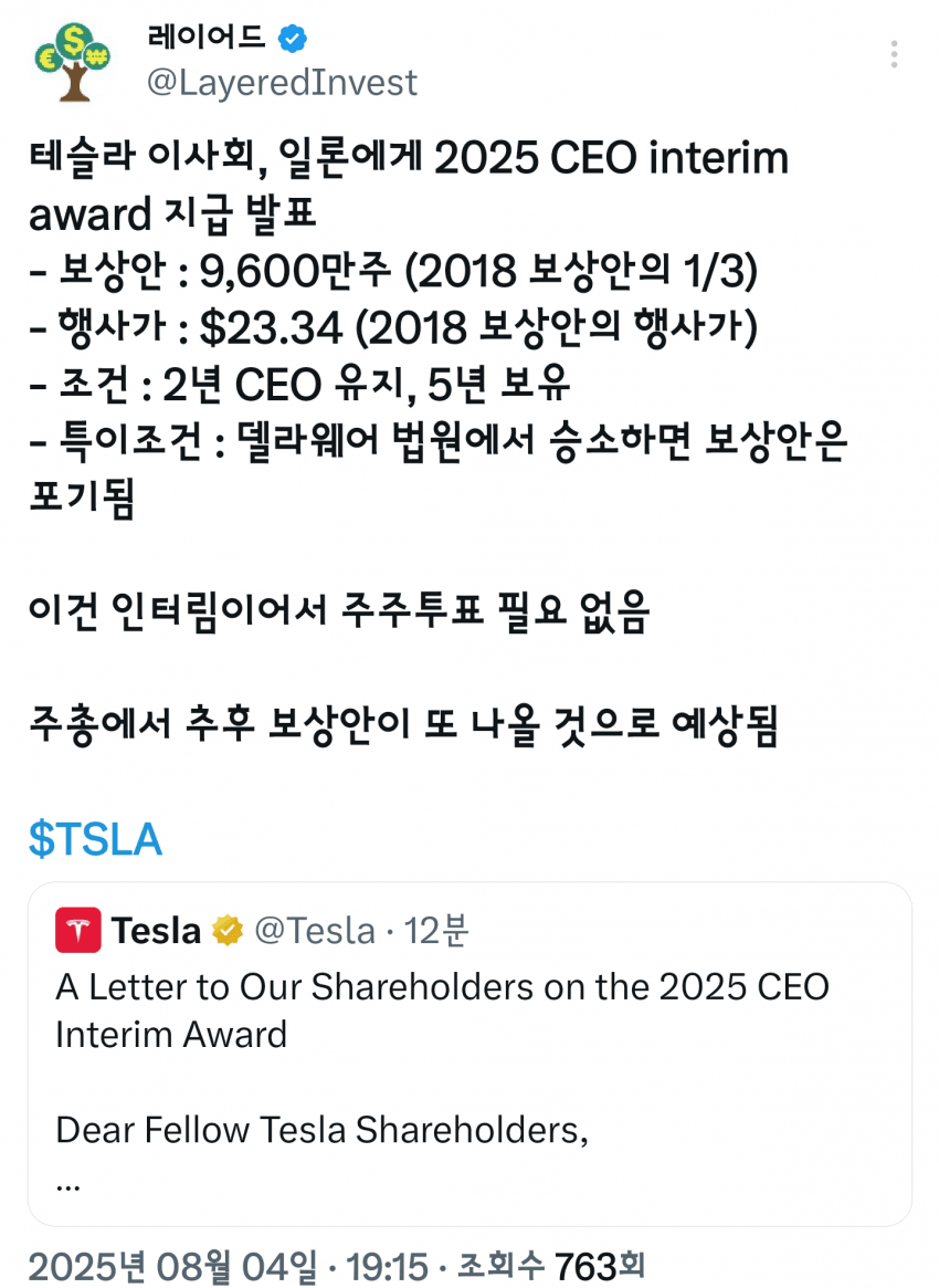 [미갤] 테슬라 이사회, 일론 주식 보상에 대한 일부 지급 방안 발표(전문 포함)