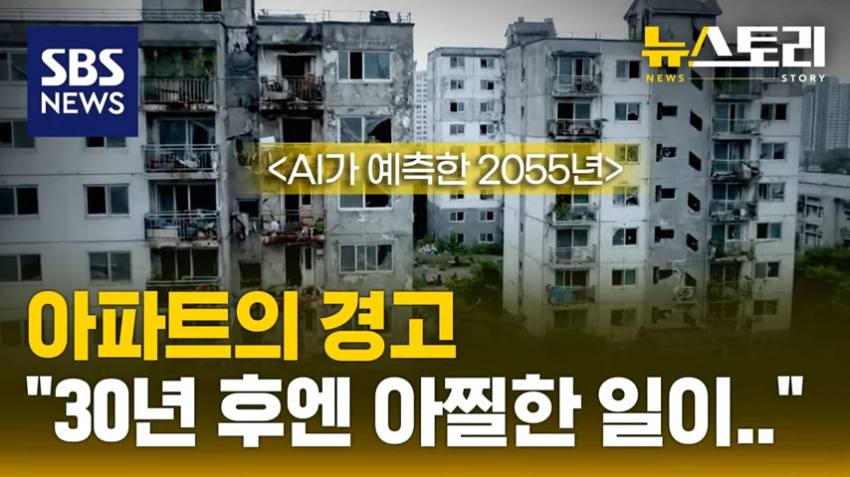 [무갤] chat gpt가 예상한 30년후 한국의 썩파트들.ai