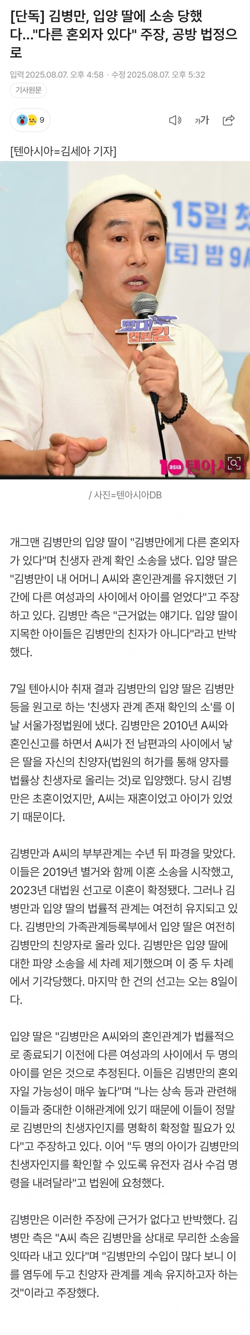 [기갤] 김병만, “다른 혼외자 있다”며 입양딸에 소송 당했다