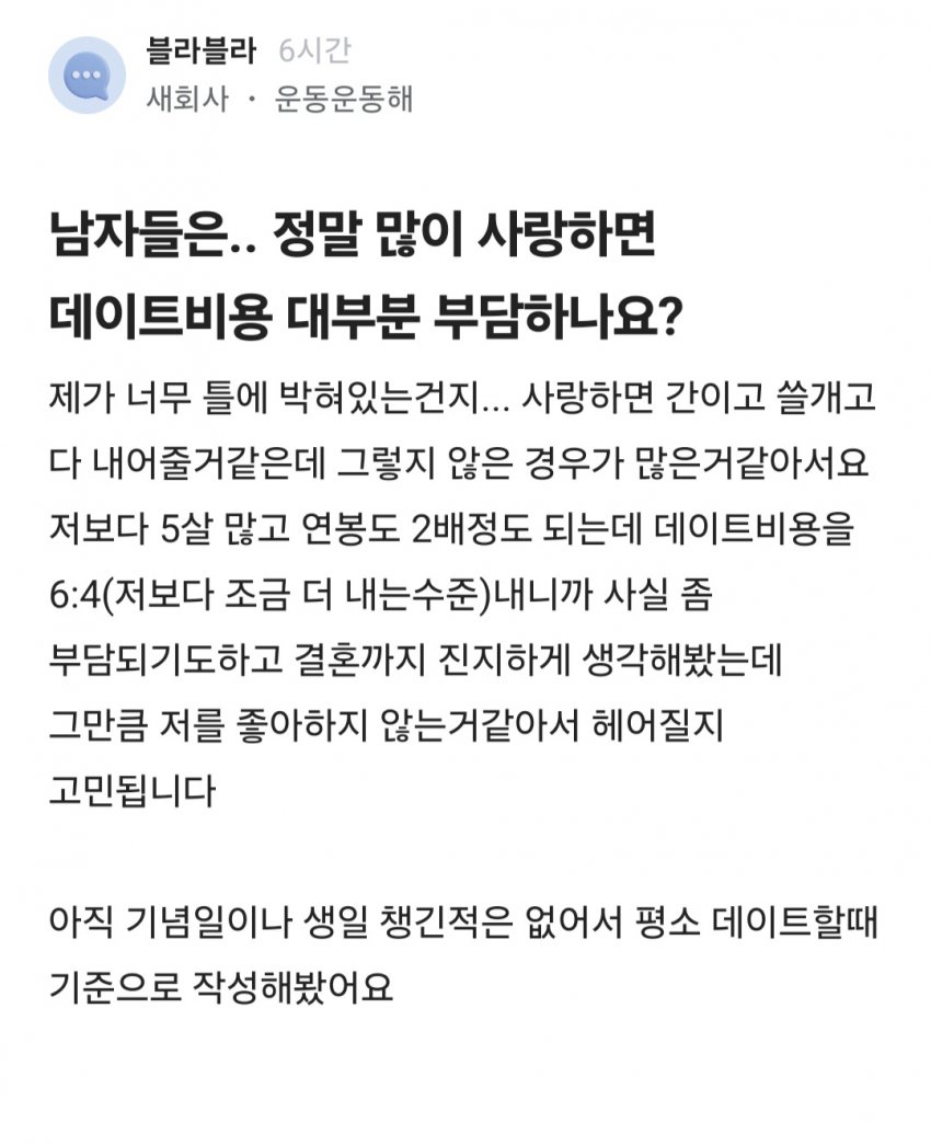 [주갤] 남자들은 정말 많이 사랑하면 데이트비용 전부 부담하는거 아닌가요?