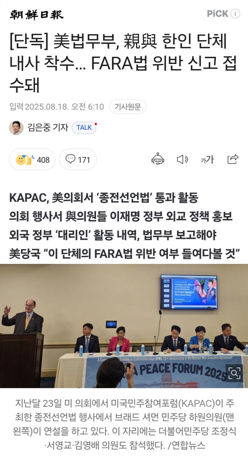 [국갤] [단독] 美법무부, 親與 한인 단체 내사 착수, FARA법 위반 신고 접
