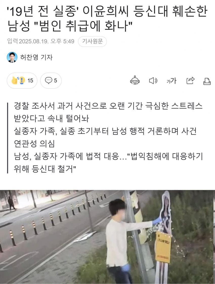 [그갤] “날 범인으로 모는 것 화났다”…실종 이윤희씨 등신대 훼손 40대