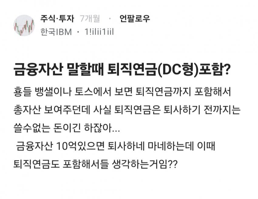 [S갤] (블라) 퇴직연금, 연저펀은 자산인가?
