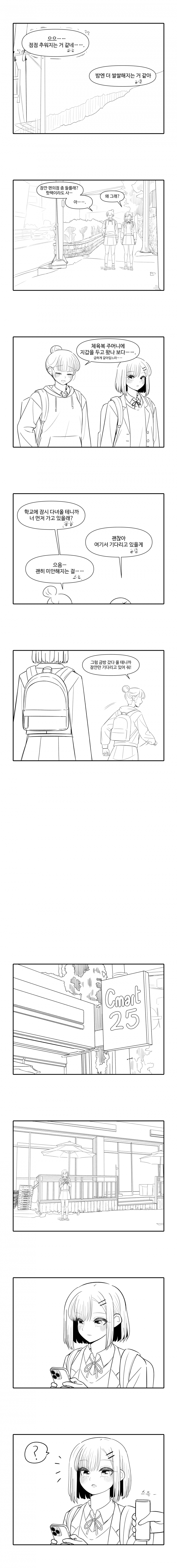 [카연] 같은 반 여자애랑 편의점 앞에서 얘기 나누는 만화