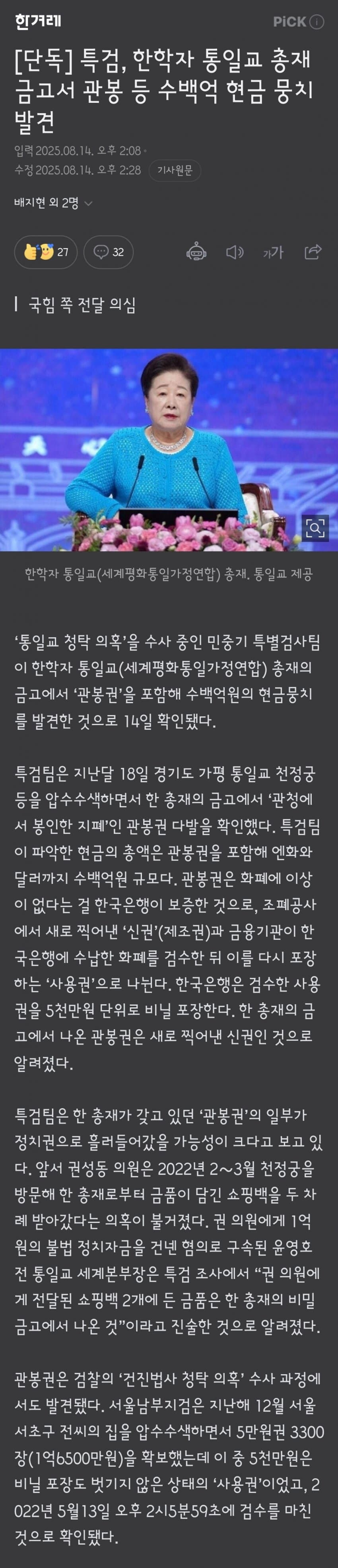 [이갤] [단독] 특검, 한학자 통일교 총재 금고서 관봉 등 수백억 현금 뭉치