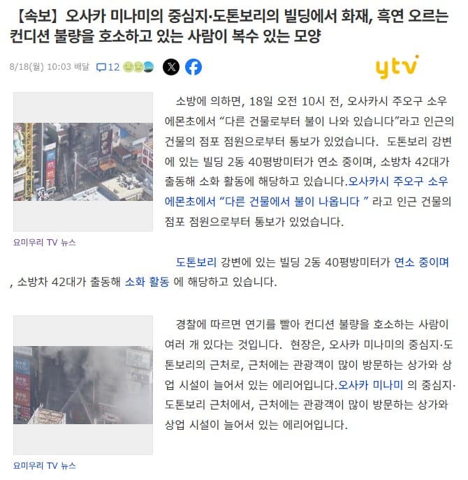 [일갤] 오사카 도톤보리 건물에 화재