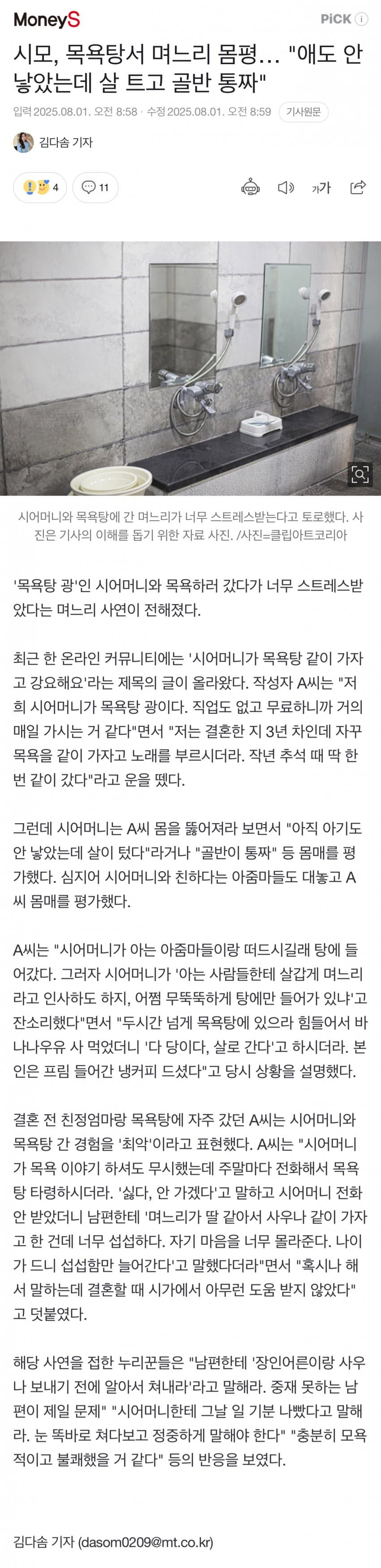 [야갤] 시모, 목욕탕서 며느리 몸평… 애도 안 낳았는데 살 트고 골반 통짜