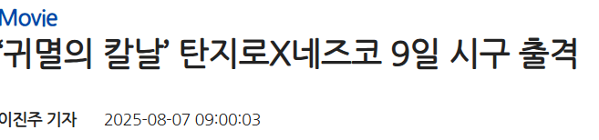 [싱갤] 싱글벙글 귀멸의 칼날 근황