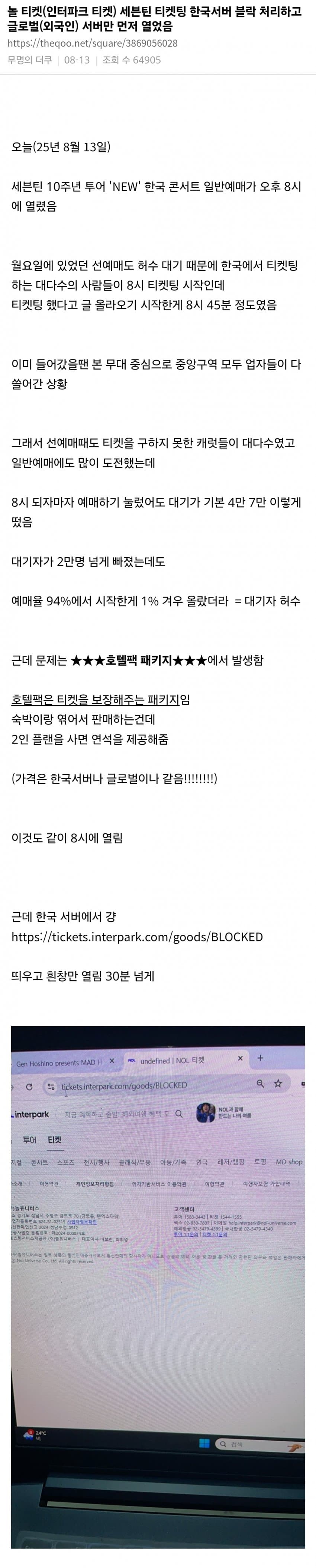 [남갤] 인터파크 티켓팅 한국서버 블락하고 글로벌(외국인) 서버 오픈 주작논란