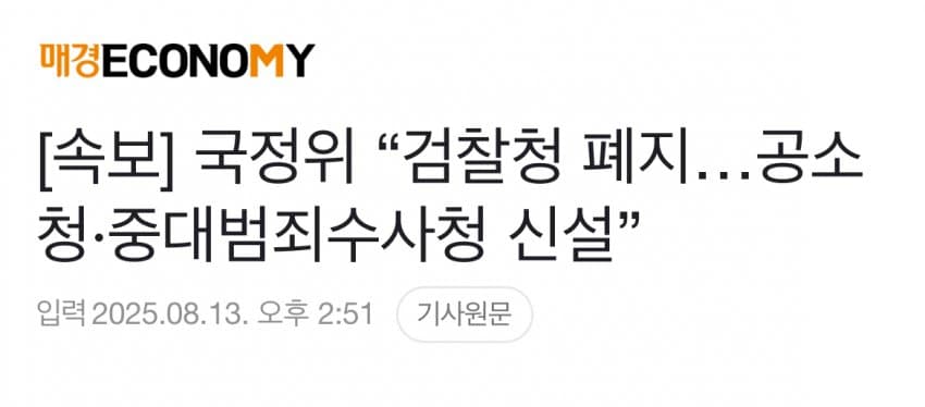 [이갤] 국정위, 검찰청•방첩사 폐지.. 공소청•중대범죄수사청 신설