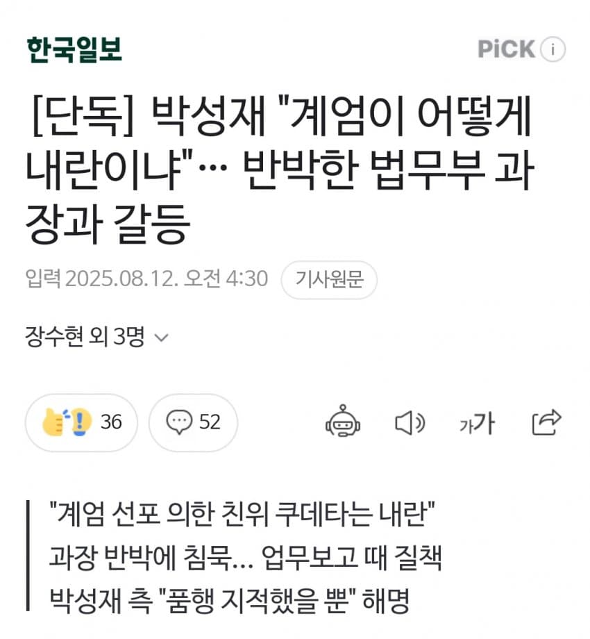 [중갤] 박성재 “계엄이 어떻게 내란이냐”…반박한 법무부 과장과 갈등