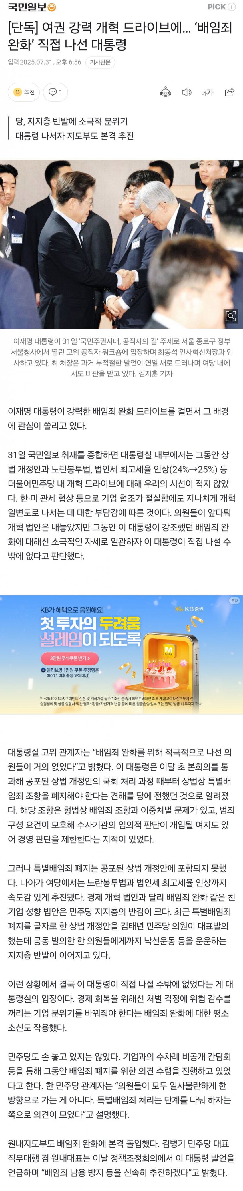 [새갤] 여권 강력 개혁 드라이브에… ‘배임죄 완화’ 직접 나선 대통령
