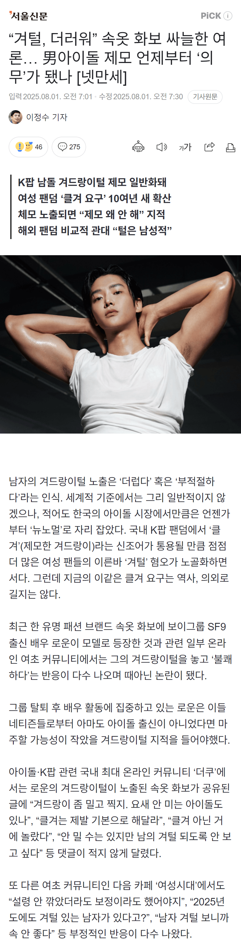 [이갤] 남자아이돌 겨털 제모 논란으로 쳐맞고 있는 기사