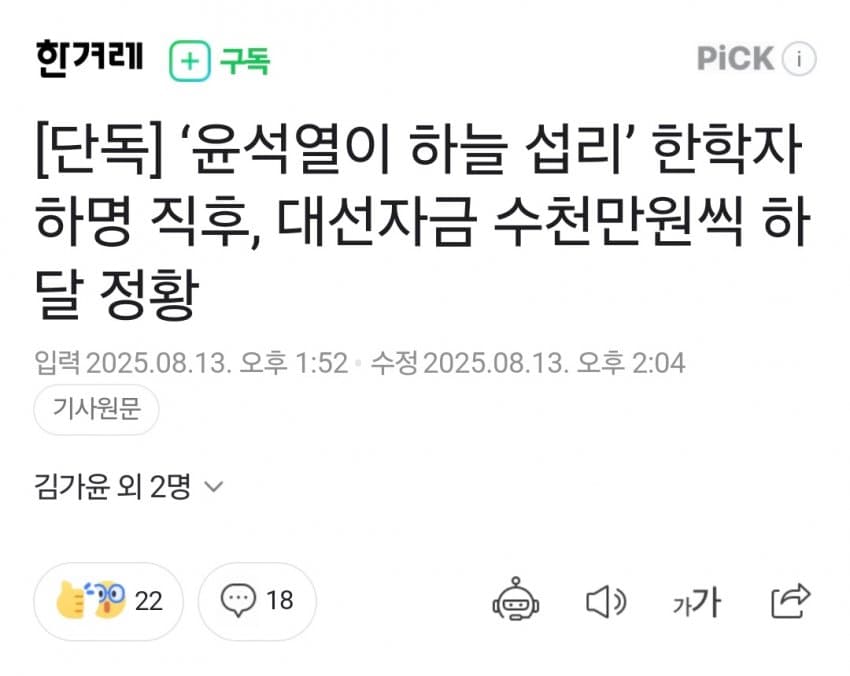 [중갤] ‘윤석열이 하늘 섭리’ 한학자 하명 직후, 대선자금 수천만원씩 하