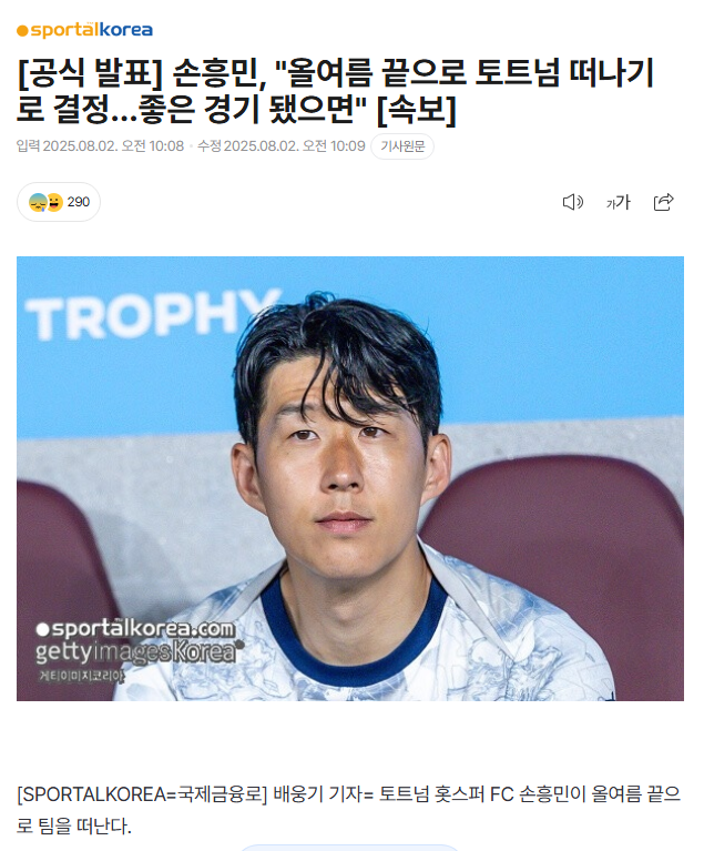 [해갤] 손흥민, 토트넘 떠나기로 한 결정 인터뷰와 활약