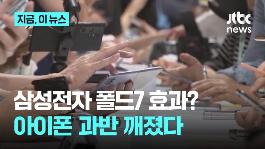 [대갤] 삼성전자 폴드7 효과? 美서 아이폰 점유율 과반 깨졌다!