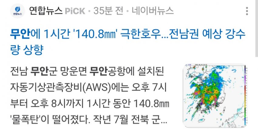 [싱갤] 싱글벙글 실시간 1시간 140mm 내린 무안, 광주 상황
