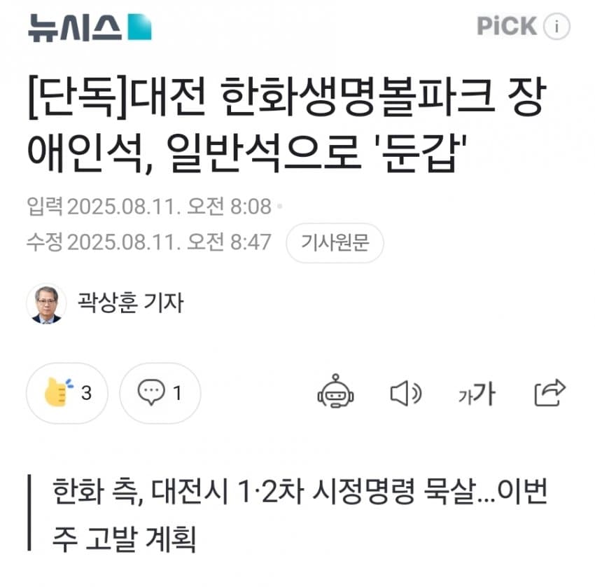 [한화] [단독]대전 한화생명볼파크 장애인석, 일반석으로 ‘둔갑’
