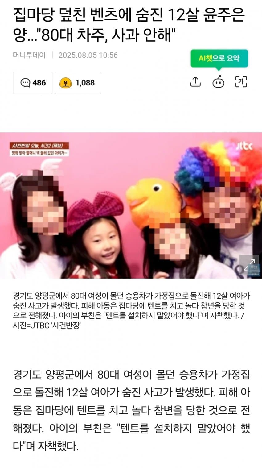 [야갤] 집마당 덮친 벤츠에 숨진 12살 윤주은양…”80대 차주, 사과 안해”