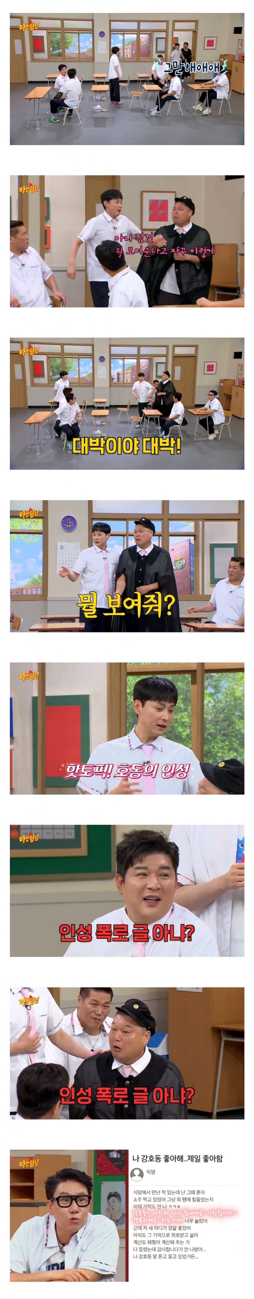 [유갤] 아는형님 오프닝에 나온 여시 강호동 미담글