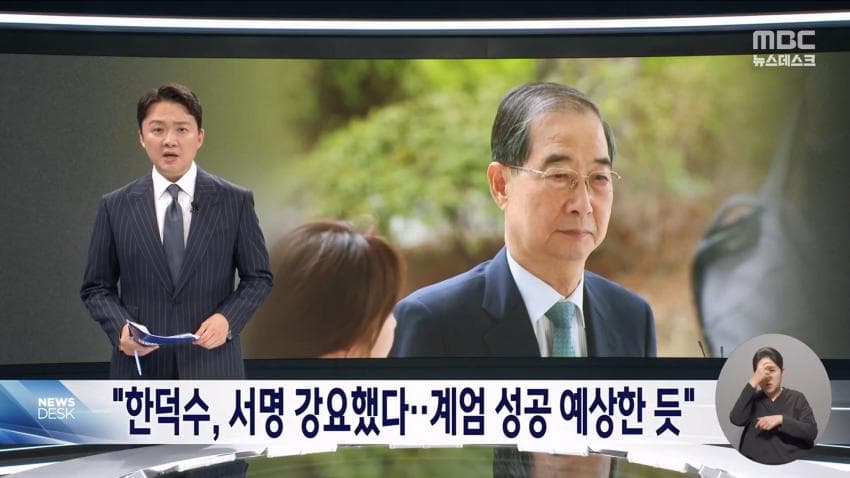 [중갤] mbc) 한덕수, 계엄 성공 예상한듯.jpg