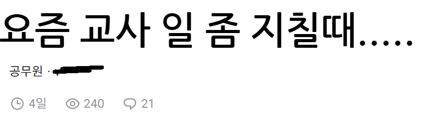 [야갤] 요즘 좀 힘들다는 교사.jpg
