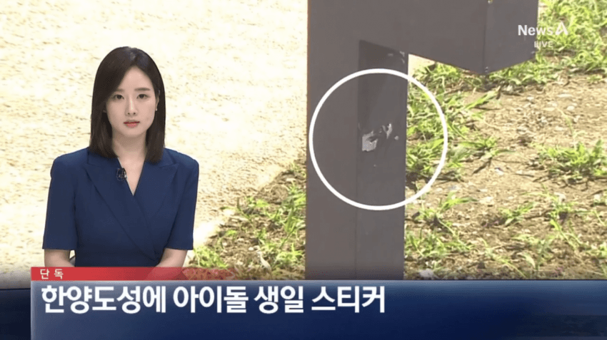 [걸갤] 한양도성 보호구역 시설물에 아이돌 생일 스티커