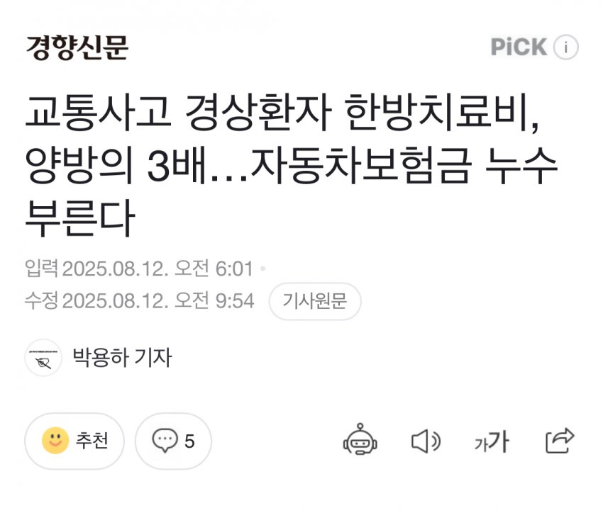[회갤] 교통사고 경상환자, 한방 치료비가 3배 높다…jpg