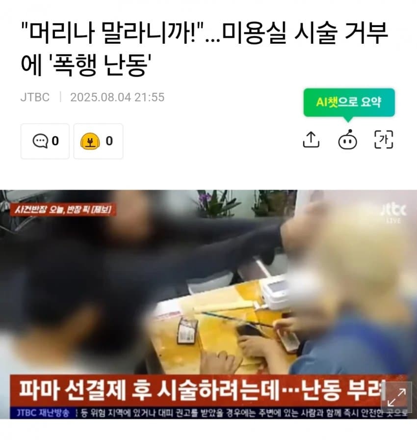 [주갤] “머리나 말라니까!”…미용실 시술 거부에 ‘폭행 난동’