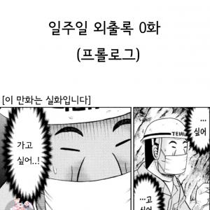 [카연] 일주일외출록1화.manhwa (출국~교토 1일차 上편).