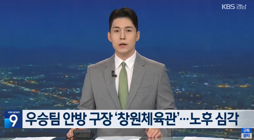 [싱갤] 야구장 못지않게 농구장도 문제라는 창원시