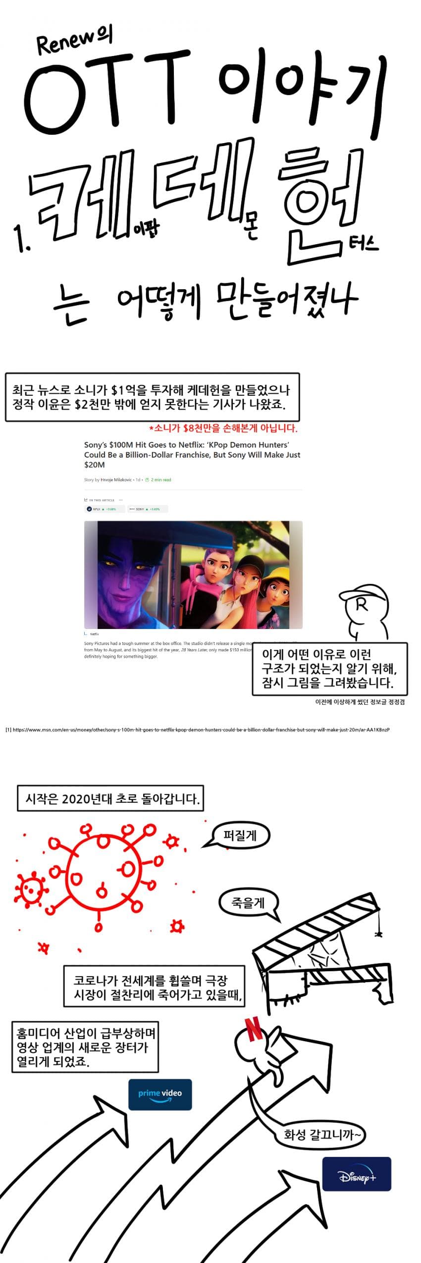 [애갤] [OTT 이야기] 1) 케이팝 데몬 헌터스는 어떻게 만들어졌나