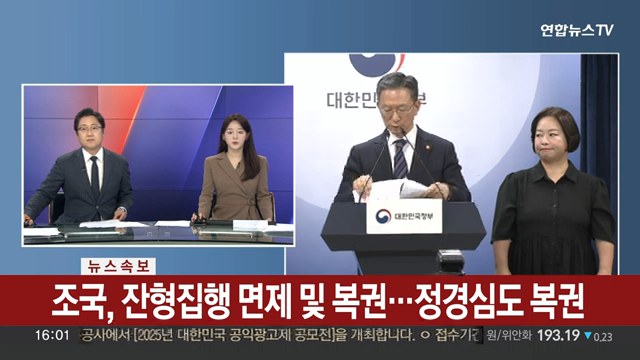 [속보]광복절특사 명단 발표 현장 jpg ㄷㄷㄷ