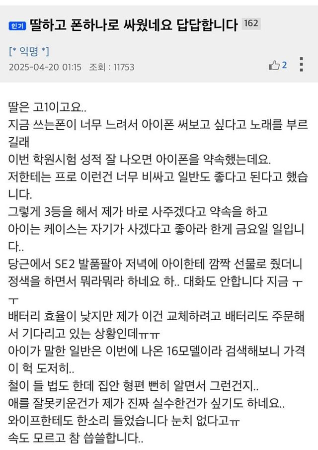 딸이랑 폰 때문에 싸웠네요