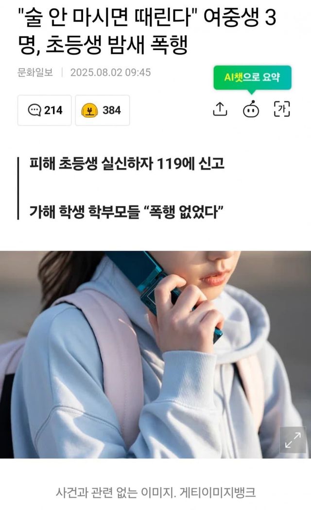 술 안 마시면 때린다 여중생 3명 초등생 밤새 폭행