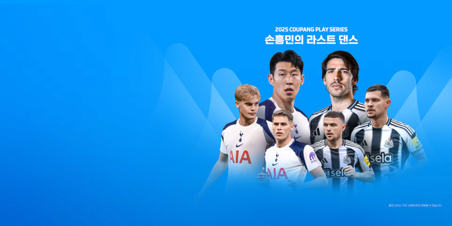 1년 중계료 700억원 쿠팡플레이 마지막 똥꼬쇼 