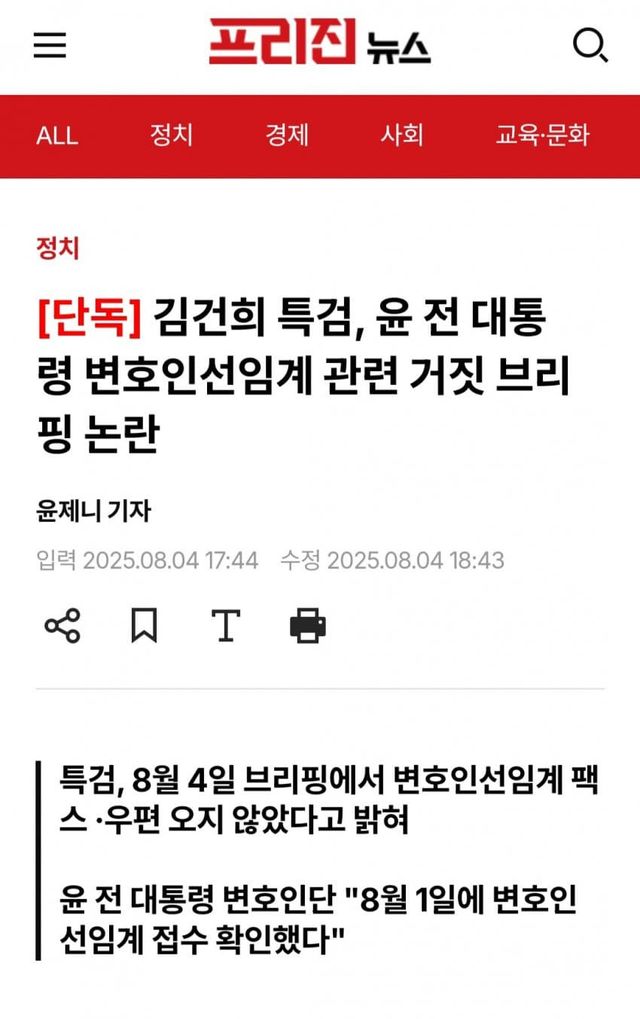 윤 대통령 변호인선임계 관련 거짓 브리핑 논란
