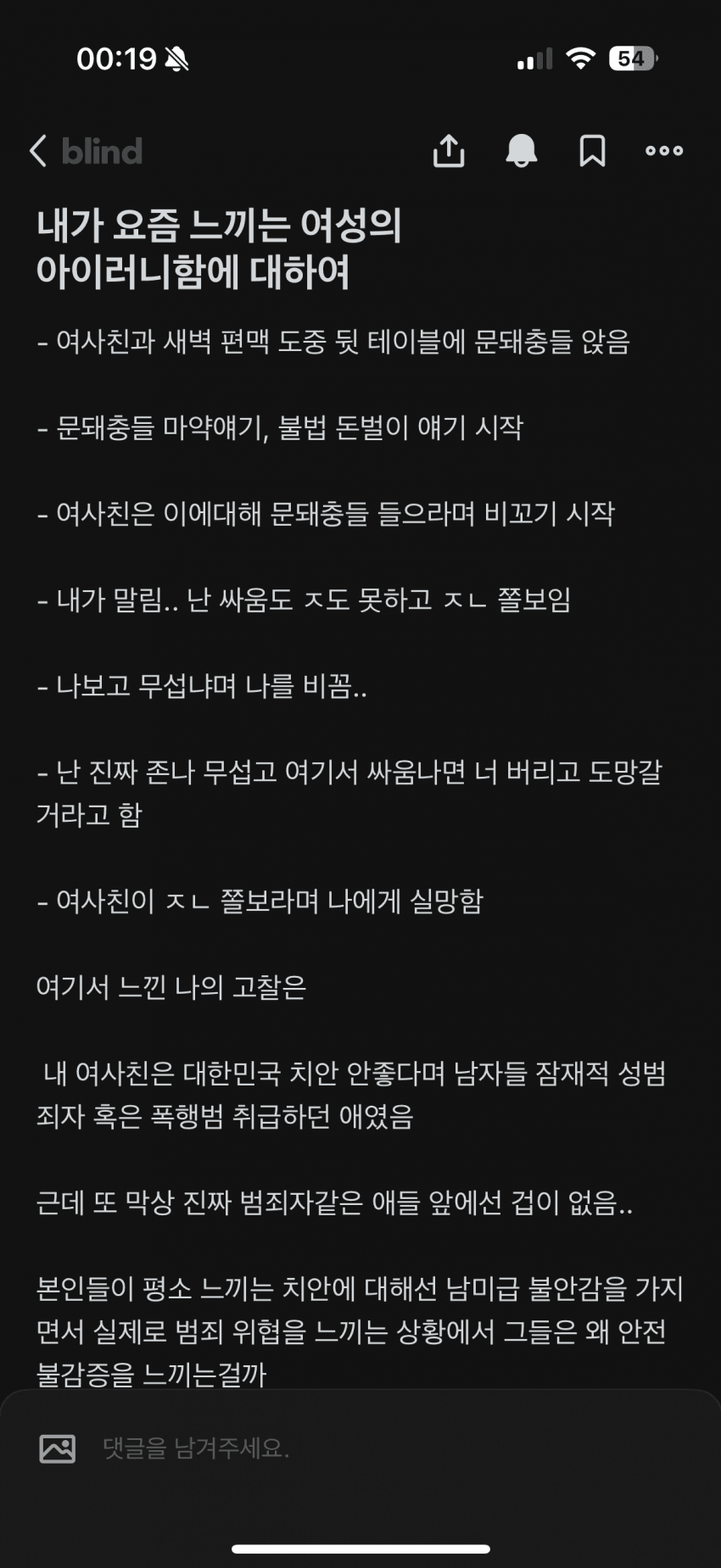 여사친이 문돼한테 시비거는거 말렸다가 쫄보취급받음