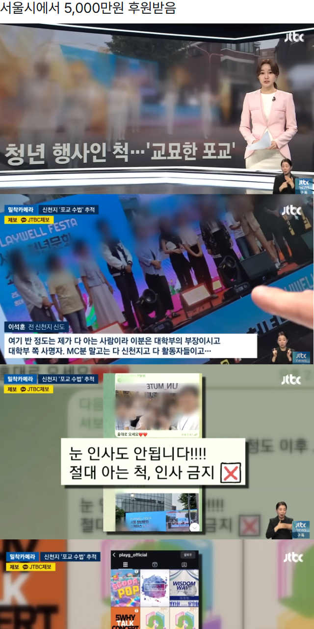 청년행사인척… 포교하는 신천지 