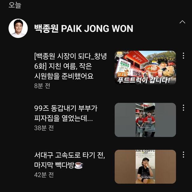 새로 올라온 백종원 유튜브 영상 3개 