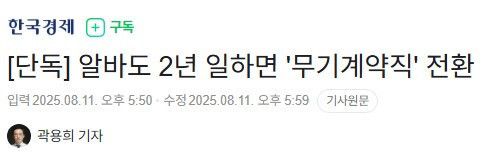 현재 난리난 알바도 2년 일하면 무기계약직 전환