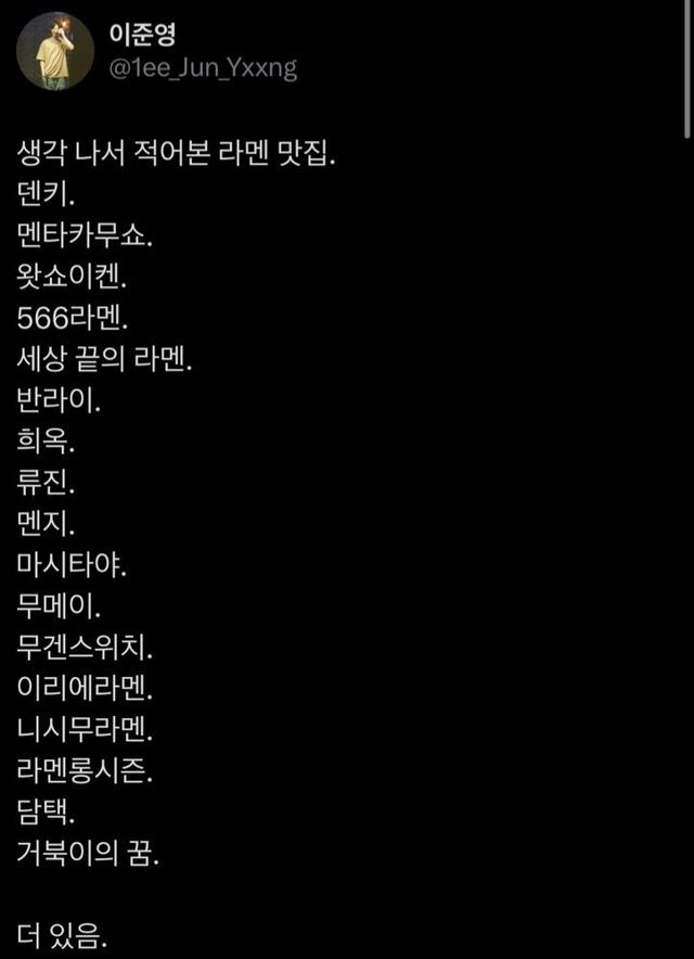 폭싹 영범 배우 이준영이 새벽에 갑자기 올렸다가 지운 라멘 맛집 트윗.jpg