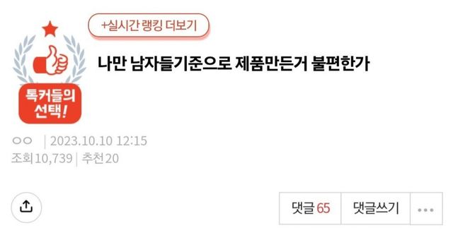 나만 남자들 기준으로 제품 만드는거 불편한가