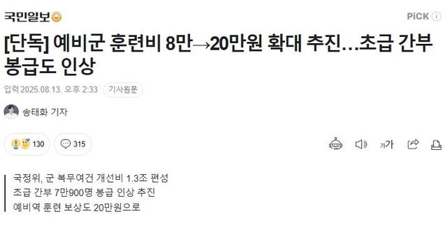 예비군 훈련비 8만 -> 20만원 추진…초급 간부 봉급 인상