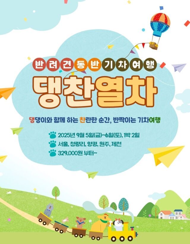 “댕댕이와 함께 하는 ‘댕찬열차’ 타보세요~”