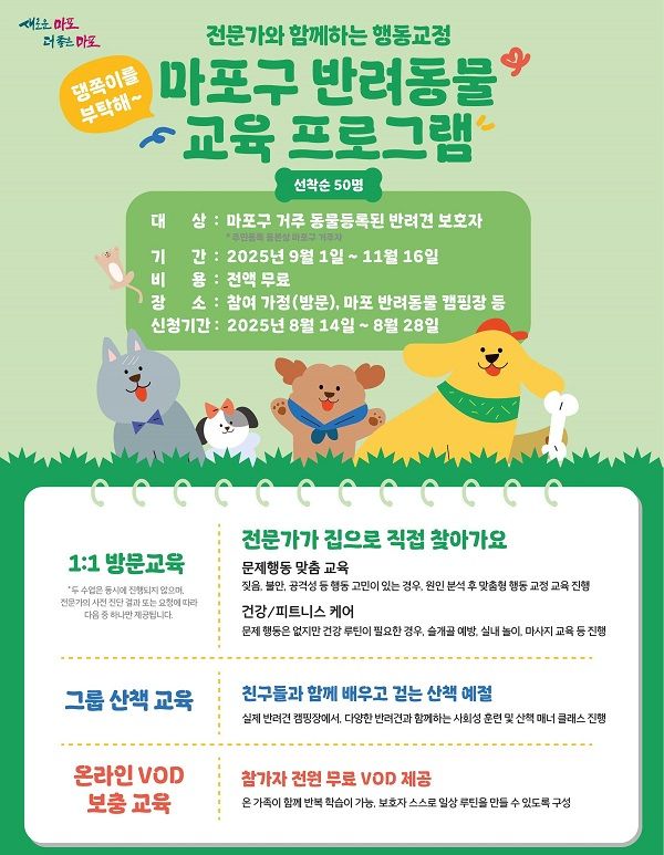 마포구 반려동물 교육 프로그램 참가자 모집